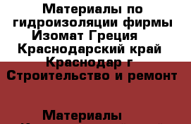 Материалы по гидроизоляции фирмы Изомат(Греция) - Краснодарский край, Краснодар г. Строительство и ремонт » Материалы   . Краснодарский край,Краснодар г.